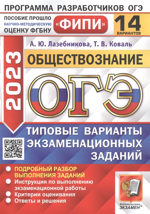 

ОГЭ 2023 ФИПИ Обществознание Типовые варианты экзаменационных заданий 14 вариантов заданий