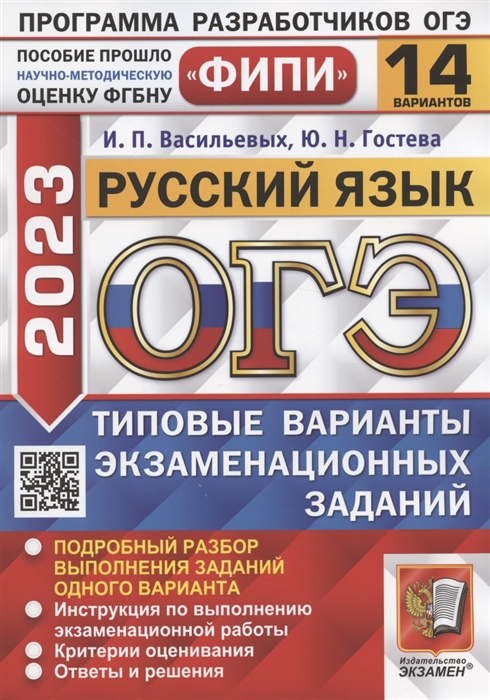 

ОГЭ 2023 ФИПИ Русский язык Типовые варианты экзаменационных заданий 14 вариантов заданий