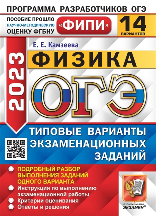 

ОГЭ 2023 ФИПИ Физика Типовые варианты экзаменационных заданий 14 вариантов заданий