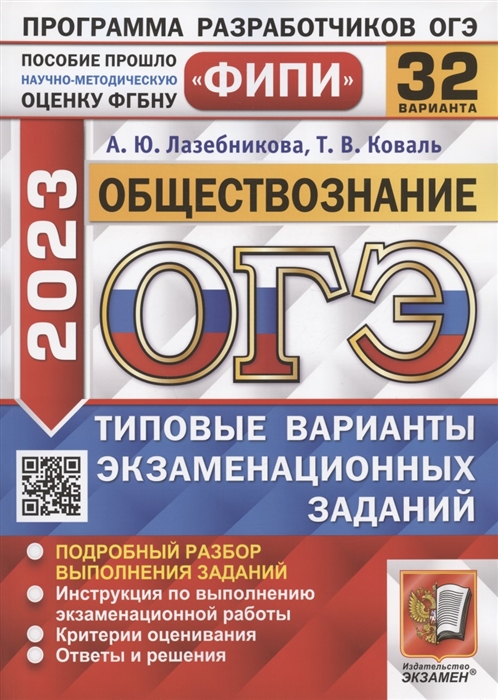 

ОГЭ 2023 ФИПИ Обществознание Типовые варианты экзаменационных заданий 32 варианта заданий Подробный разбор выполнения заданий