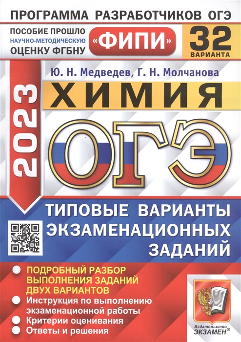 

ОГЭ 2023 ФИПИ Химия Типовые варианты экзаменационных заданий 32 варианта заданий