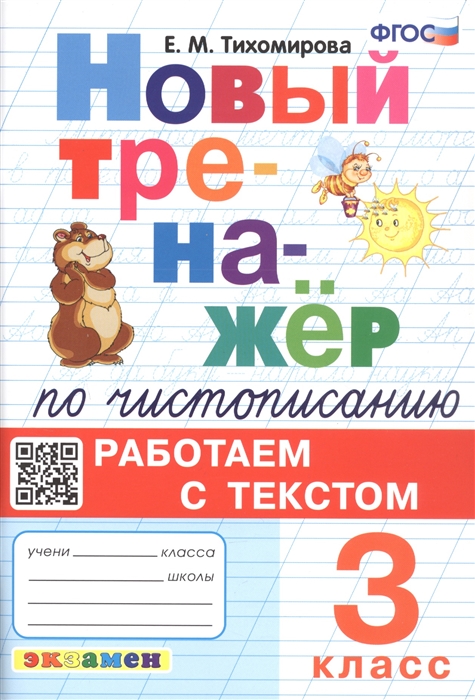 

Новый тренажёр по чистописанию Работаем с текстом 3 класс