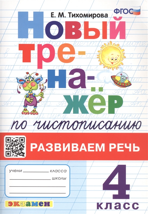 

Новый тренажёр по чистописанию Развиваем речь 3 класс