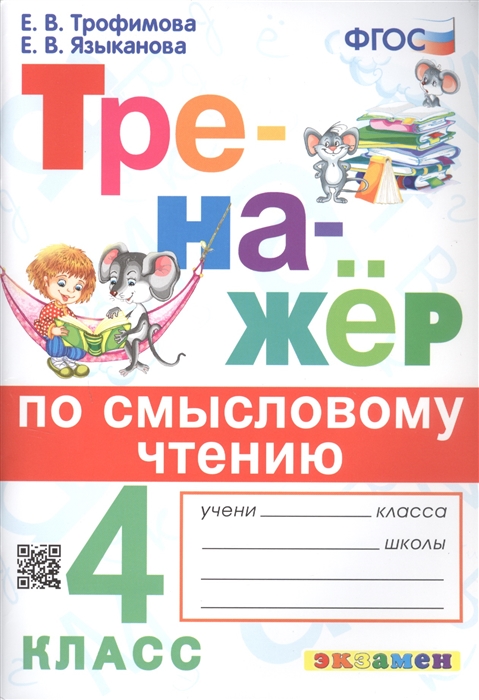 

Тренажёр по смысловому чтению 4 класс