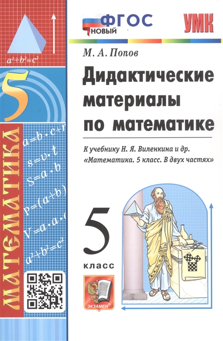 

Дидактические материалы по математике 5 класс К учебнику Н Я Виленкина и др Математика 5 класс В двух частях