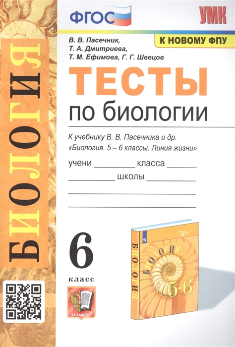 

Тесты по биологии 6 класс К учебнику В В Пасечника и др Биология 5-6 классы Линия жихни