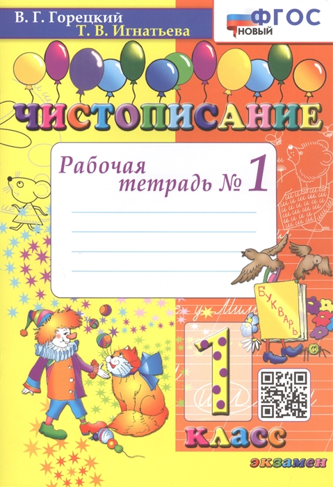 

Чистописание Рабочая тетрадь 1