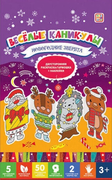 

Весёлые каникулы Новогодние зверята
