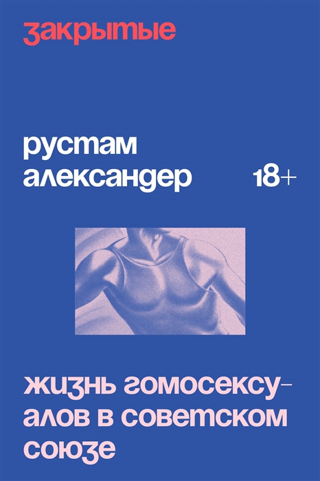 

Закрытые Жизнь гомосексуалов в СССР