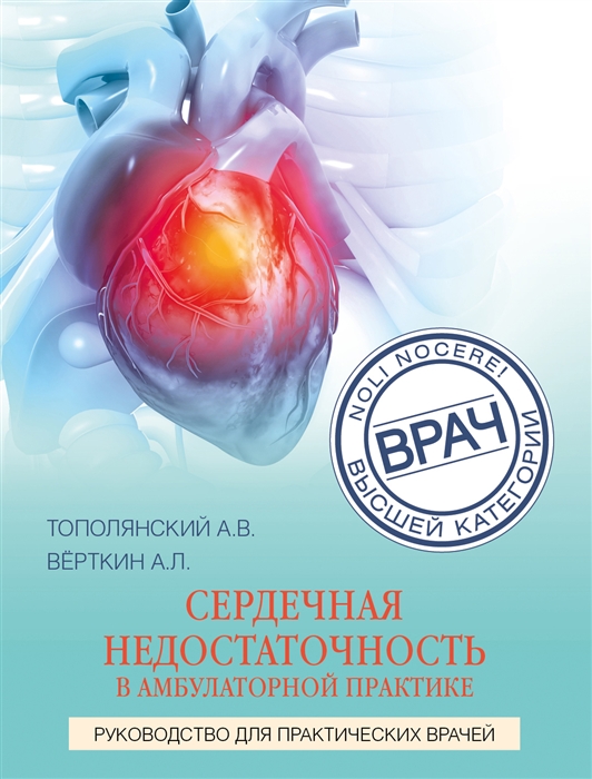 

Сердечная недостаточность в амбулаторной практике Руководство для практических врачей