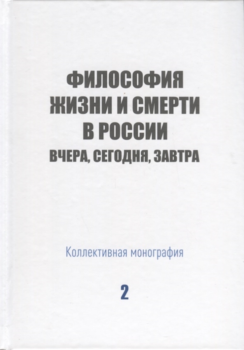 Философия жизни и смерти в России вчера сегодня завтра Коллективная монография