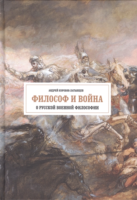 Философ и война О русской военной философии