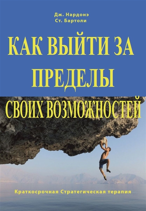 Как выйти за пределы своих возможностей Наука и искусство высоких достижений