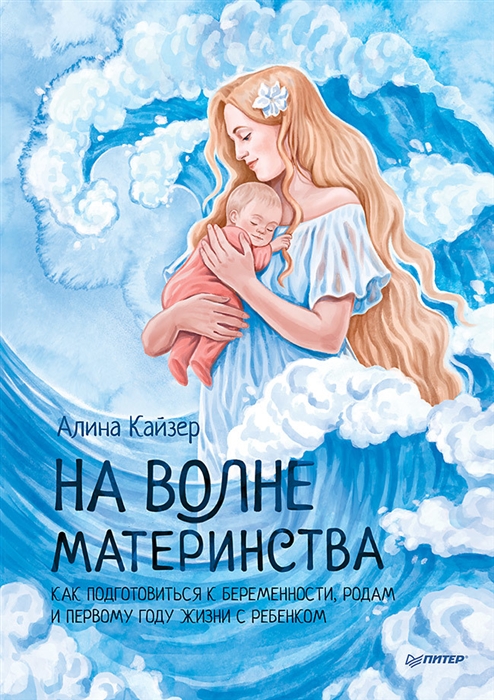 

На волне материнства Как подготовиться к беременности родам и первому году жизни с ребенком