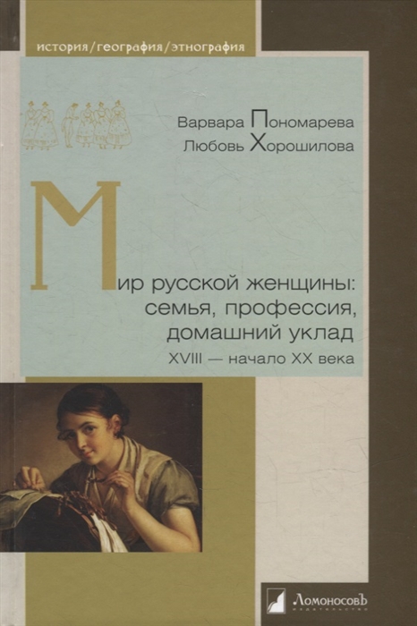 

Мир русской женщины семья профессия домашний уклад XVIII - начало XX века