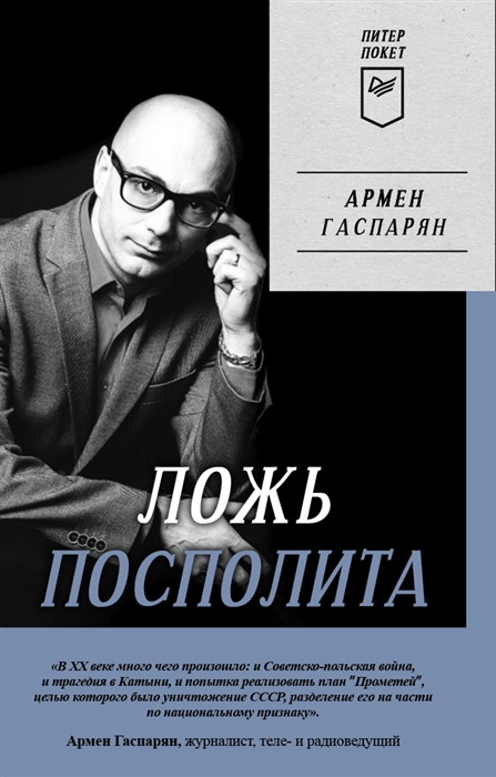 

Ложь Посполита