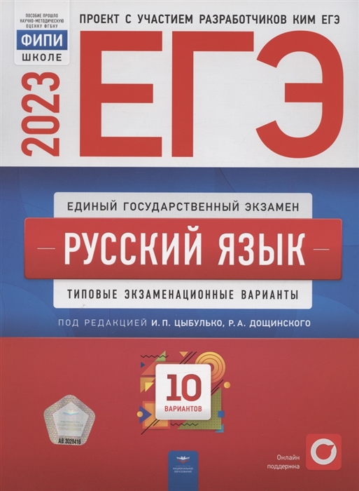 ЕГЭ 2023 Русский язык Типовые экзаменационные варианты 10 вариантов