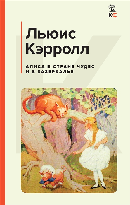 

Алиса в Стране чудес и в Зазеркалье