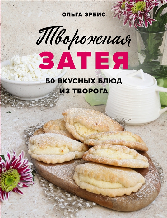 

Творожная затея 50 вкусных блюд из творога