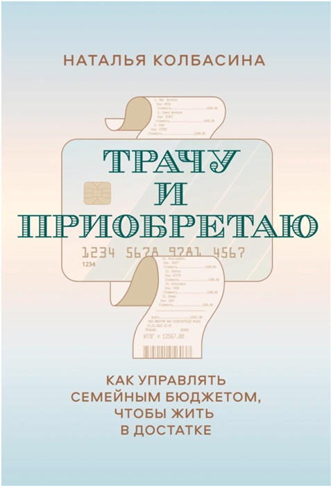 

Трачу и приобретаю Как управлять семейным бюджетом чтобы жить в достатке