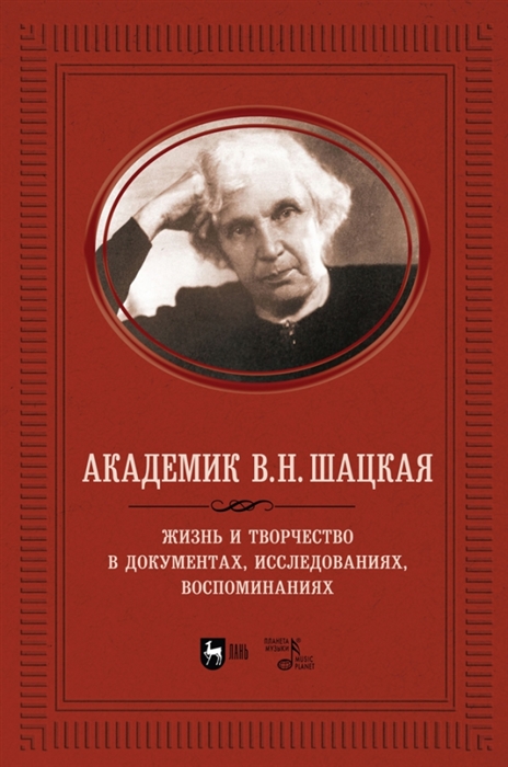 

Академик В Н Шацкая Жизнь и творчество в документах исследованиях воспоминаниях