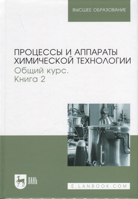 

Процессы и аппараты химической технологии Общий курс В двух книгах Книга 2 Учебник для вузов 9-е изд