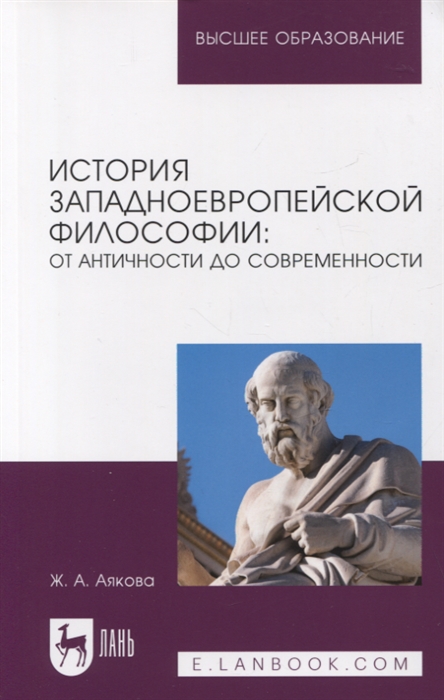 

История западноевропейской философии от античности до современности Учебное пособие