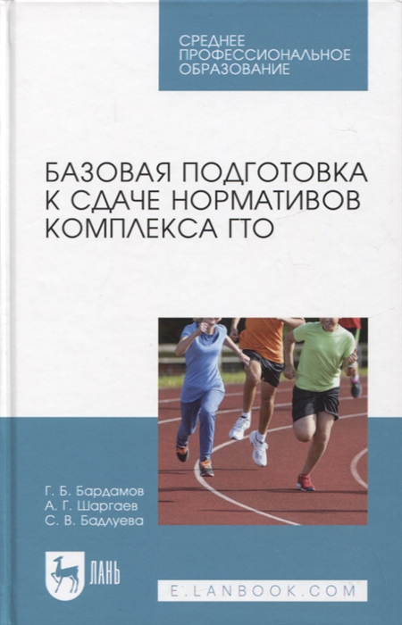 

Базовая подготовка к сдаче нормативов комплекса ГТО Учебное пособие для СПО