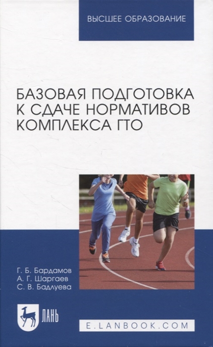 

Базовая подготовка к сдаче нормативов комплекса ГТО Учебное пособие для вузов