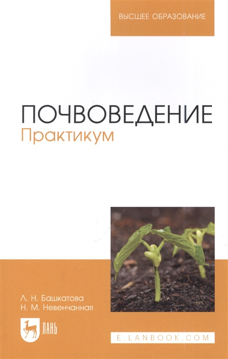

Почвоведение Практикум Учебное пособие для вузов