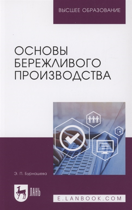 

Основы бережливого производства Учебное пособие для вузов