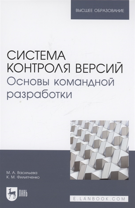 

Система контроля версий Основы командной разработки Учебное пособие для вузов