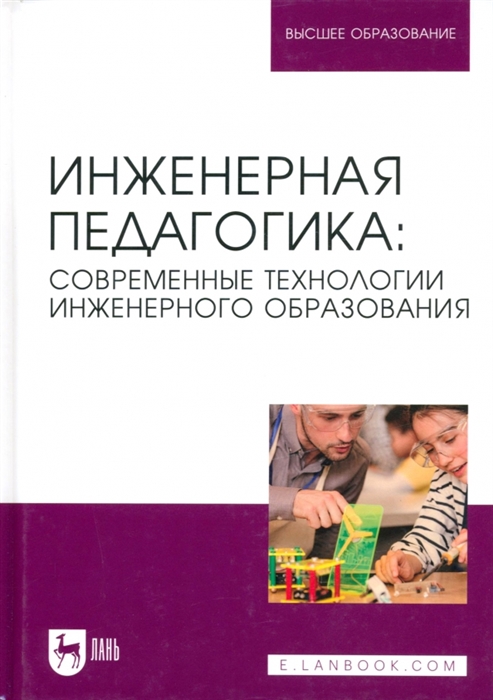 

Инженерная педагогика современные технологии инженерного образования Учебник для вузов