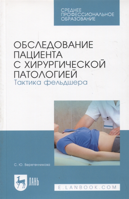

Обследование пациента с хирургической патологией Тактика фельдшера Учебное пособие для СПО 5-е изд
