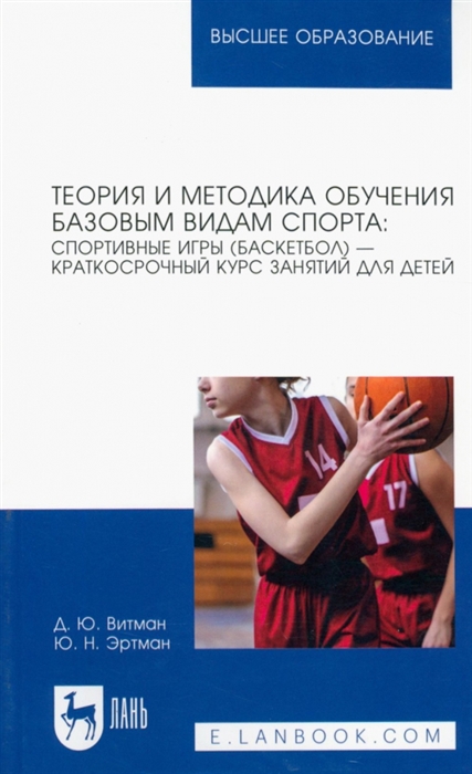 

Теория и методика обучения базовым видам спорта спортивные игры баскетбол краткосрочный курс занятий для детей Учебное пособие для вузов