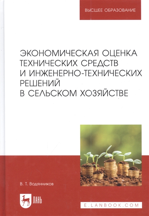 

Экономическая оценка технических средств и инженерно-технических решений в сельском хозяйстве учебник для вузов