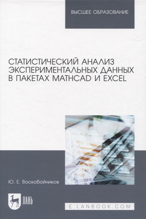 

Статистический анализ экспериментальных данных в пакетах MathCAD и Excel Учебное пособие для вузов