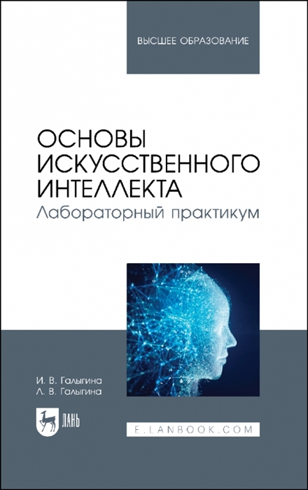 

Основы искусственного интеллекта Лабораторный практикум Учебное пособие для вузов