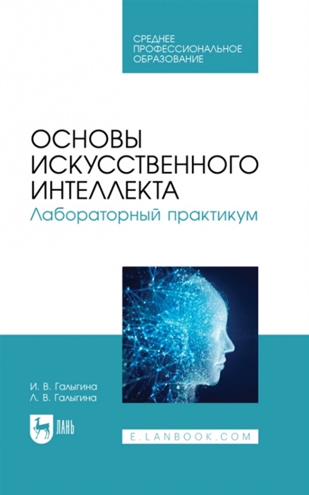 

Основы искусственного интеллекта Лабораторный практикум Учебное пособие для СПО