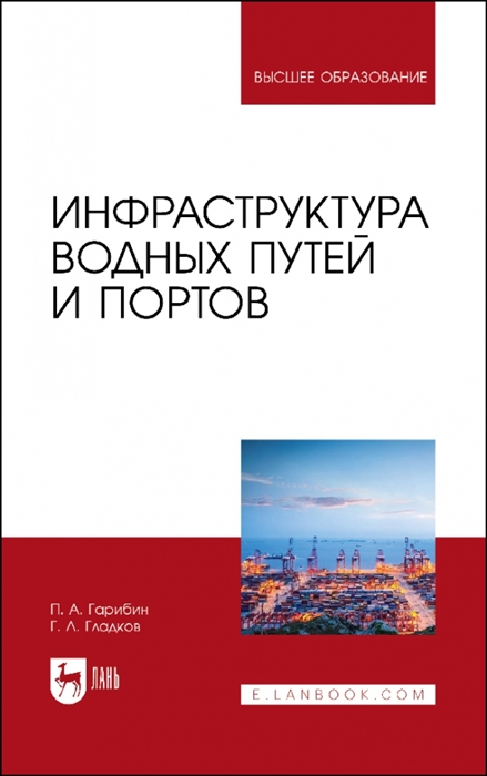 

Инфраструктура водных путей и портов Учебник для вузов