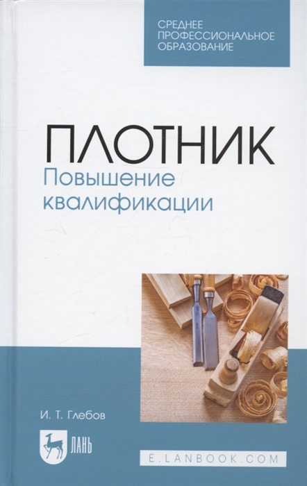 

Плотник Повышение квалификации Учебное пособие для СПО