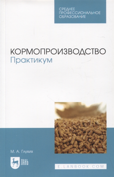 

Кормопроизводство Практикум Учебное пособие для СПО