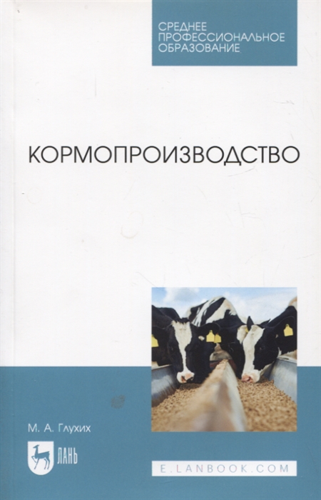 

Кормопроизводство Учебное пособие для СПО