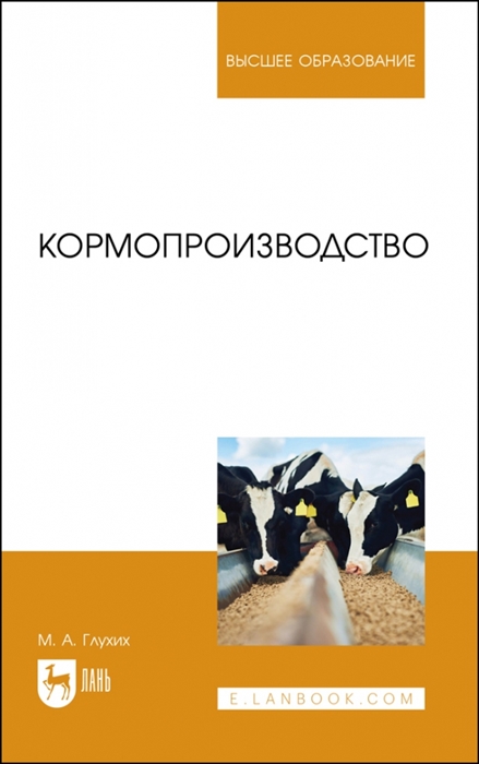 

Кормопроизводство Учебное пособие для вузов