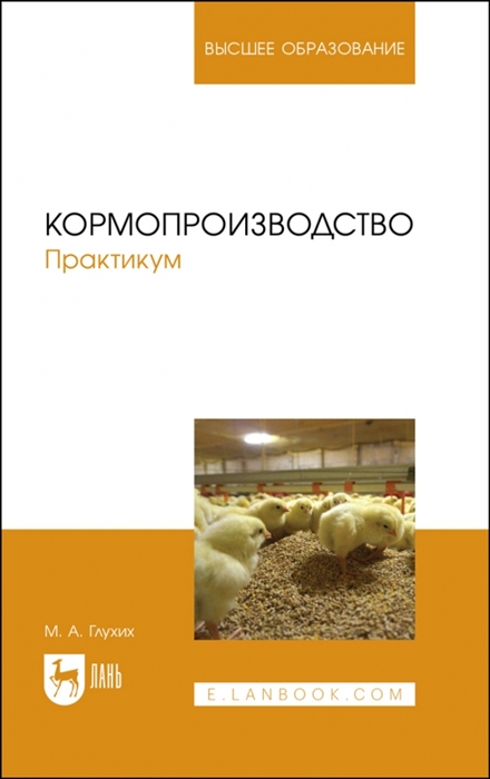 

Кормопроизводство Практикум Учебное пособие для вузов