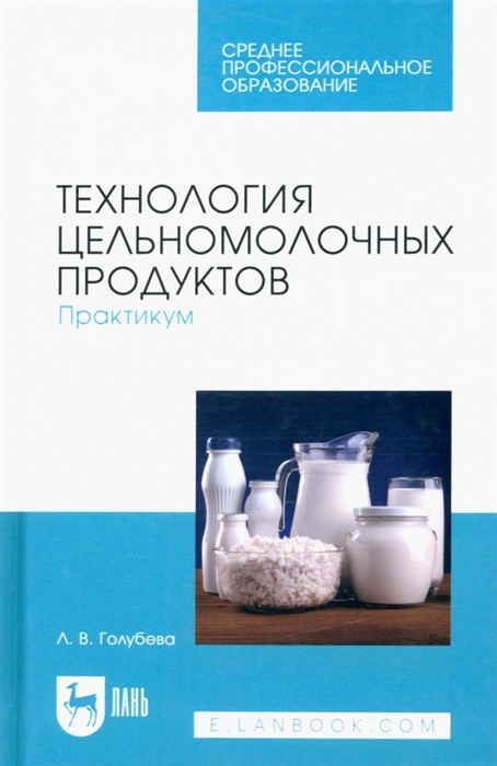 

Технология цельномолочных продуктов Практикум Учебное пособие для СПО