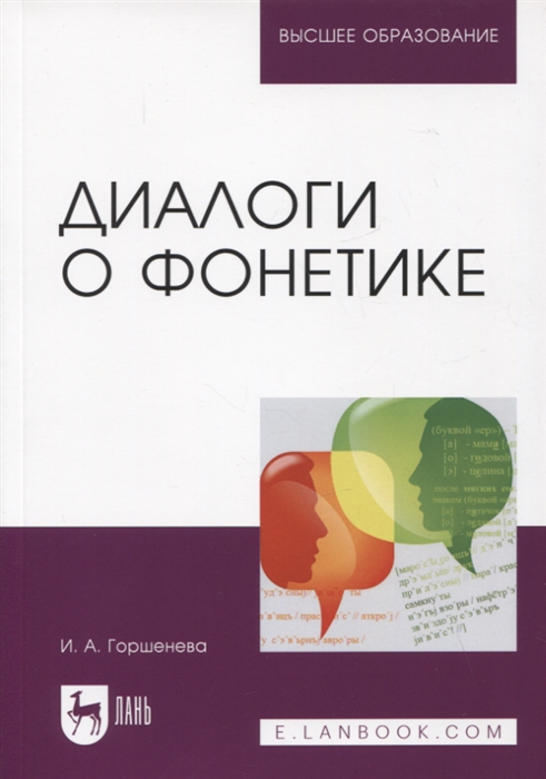 

Диалоги о фонетике Учебно-методическое пособие для вузов 3-е изд