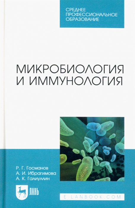 Микробиология и иммунология Учебное пособие для СПО