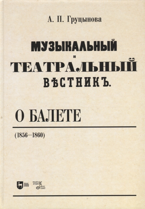

Музыкальный и театральный вестник о балете 1856 1860 Учебное пособие