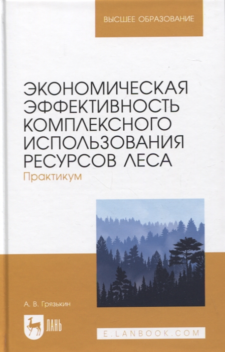 

Экономическая эффективность комплексного использования ресурсов леса Практикум Учебное пособие для вузов